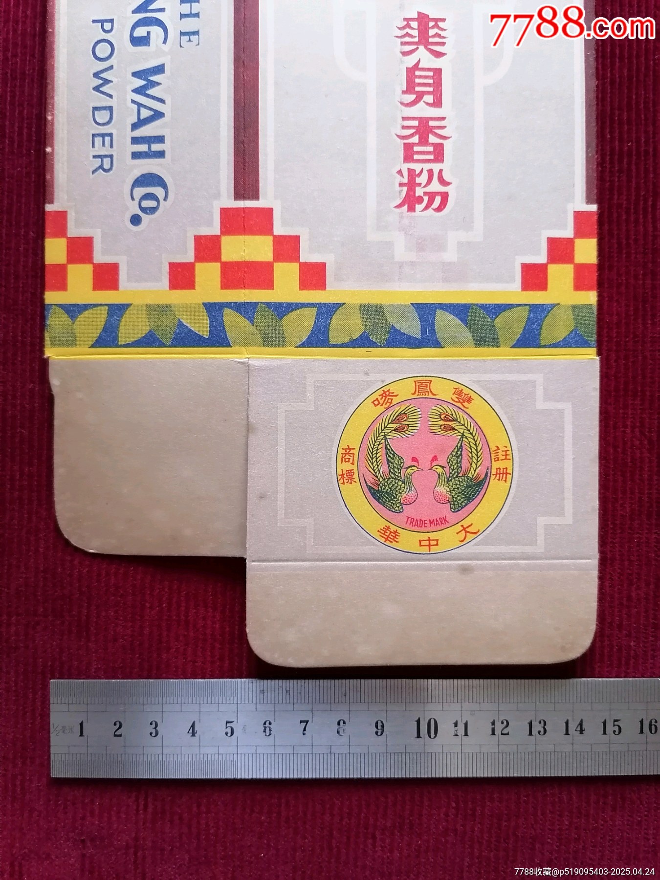 爽身香粉【雙鳳嘜】商標(biāo)廣告包裝盒_價(jià)格499元【斯求之家】_第11張_7788收藏__收藏?zé)峋€