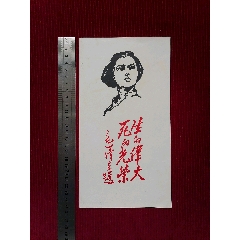 【木刻宣傳畫/劉胡蘭】_斯求之家