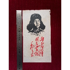 【木刻宣傳畫/雷鋒】_斯求之家