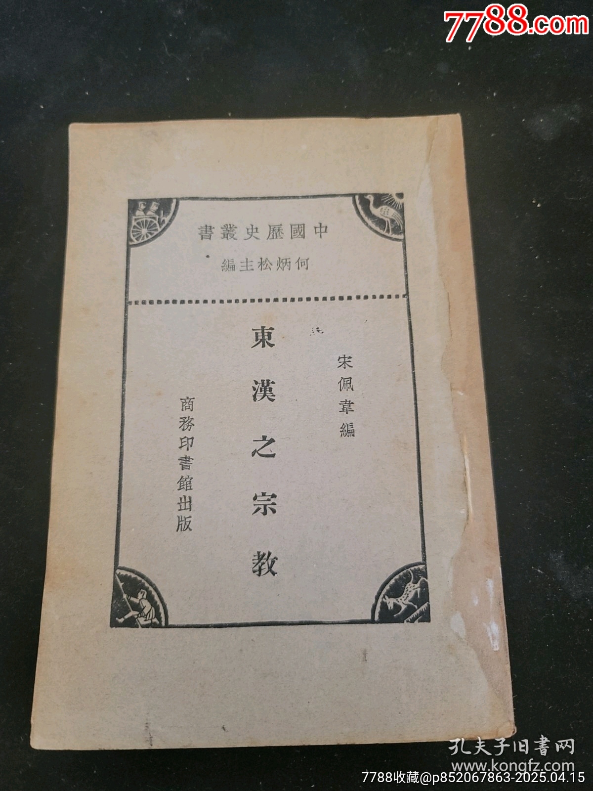 东汉之宗教-民国旧书-7788红宝书