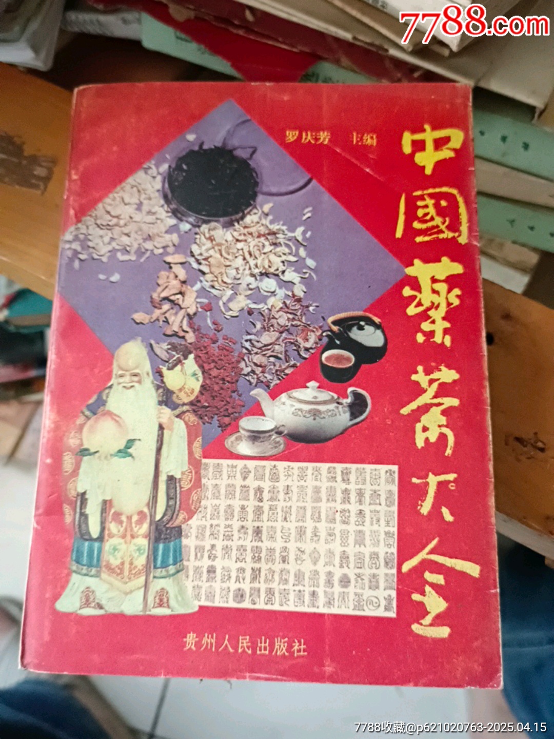 中国药茶大全-价格:25元-se106176403-医书/药书-零售-7788收藏__收藏热线