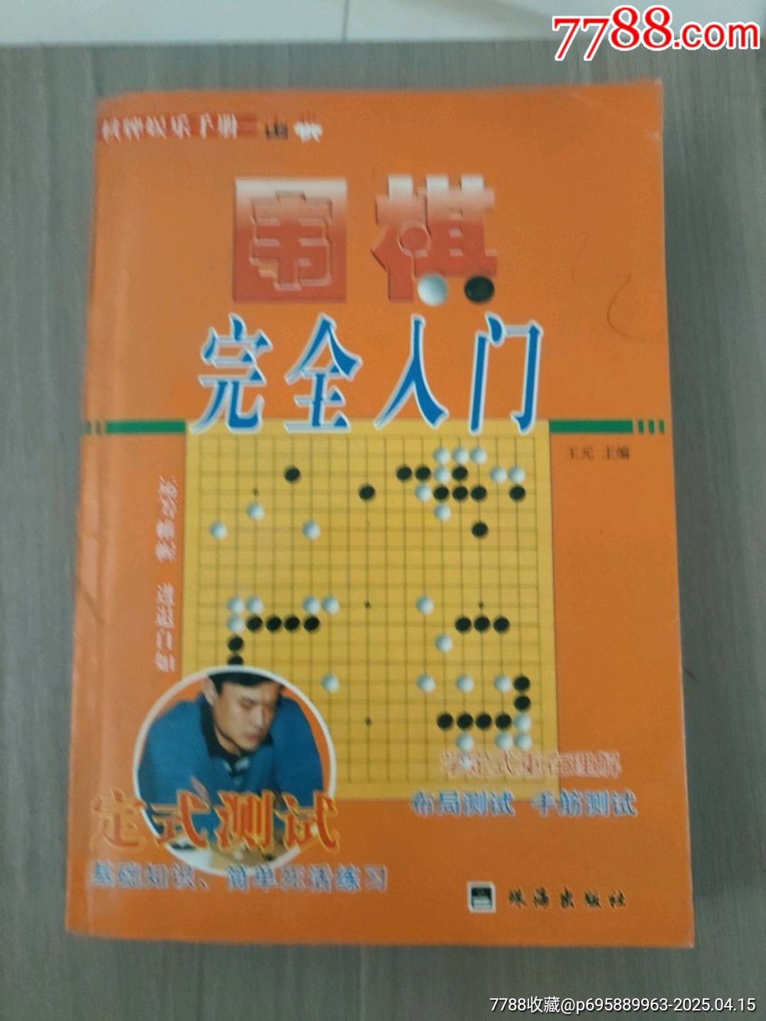 圍棋完全入門_價格5元_第1張_7788收藏__收藏熱線