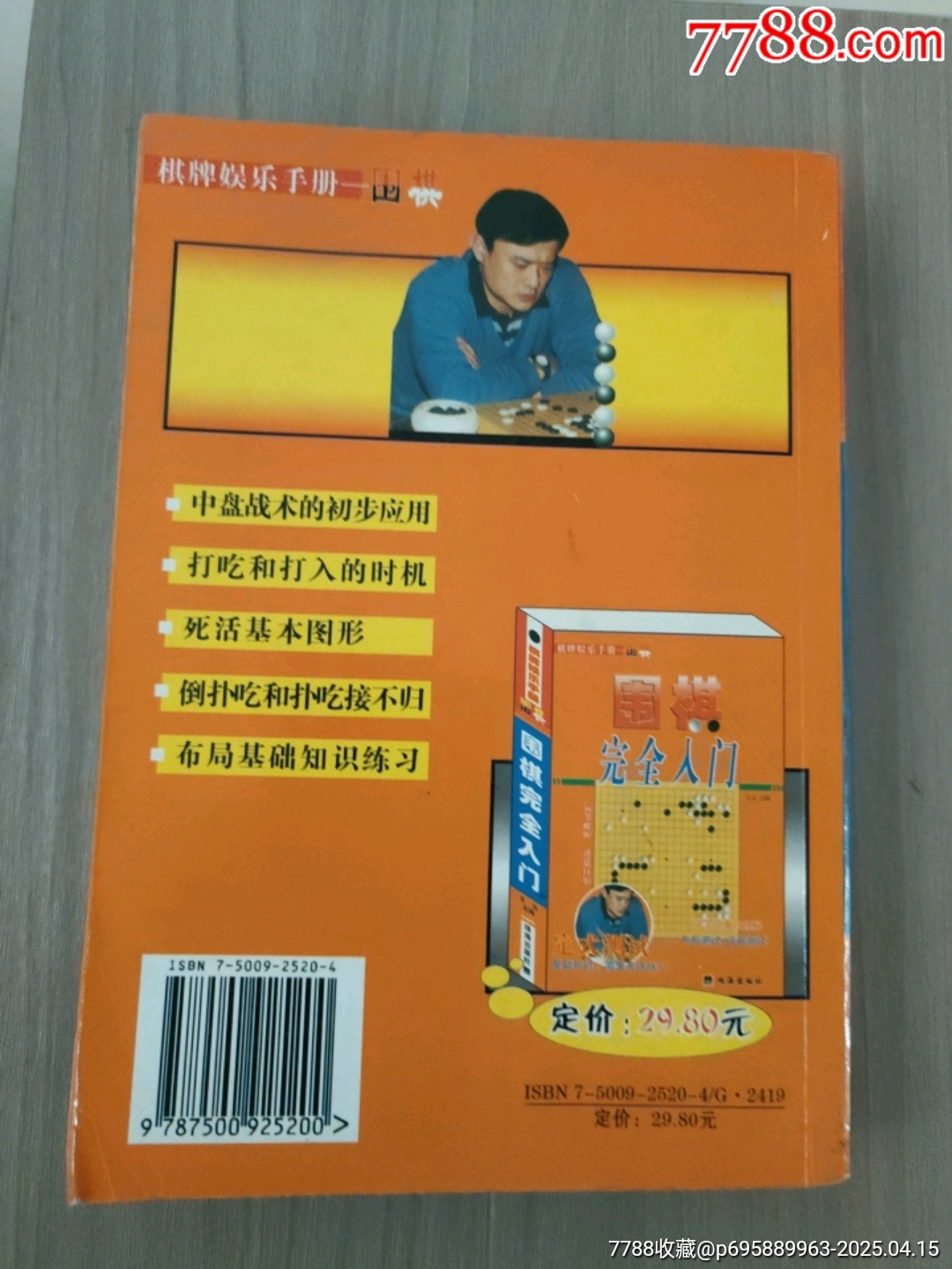 圍棋完全入門_價格5元_第2張_7788收藏__收藏熱線