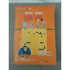圍棋完全入門(mén)_西門(mén)收藏品書(shū)店