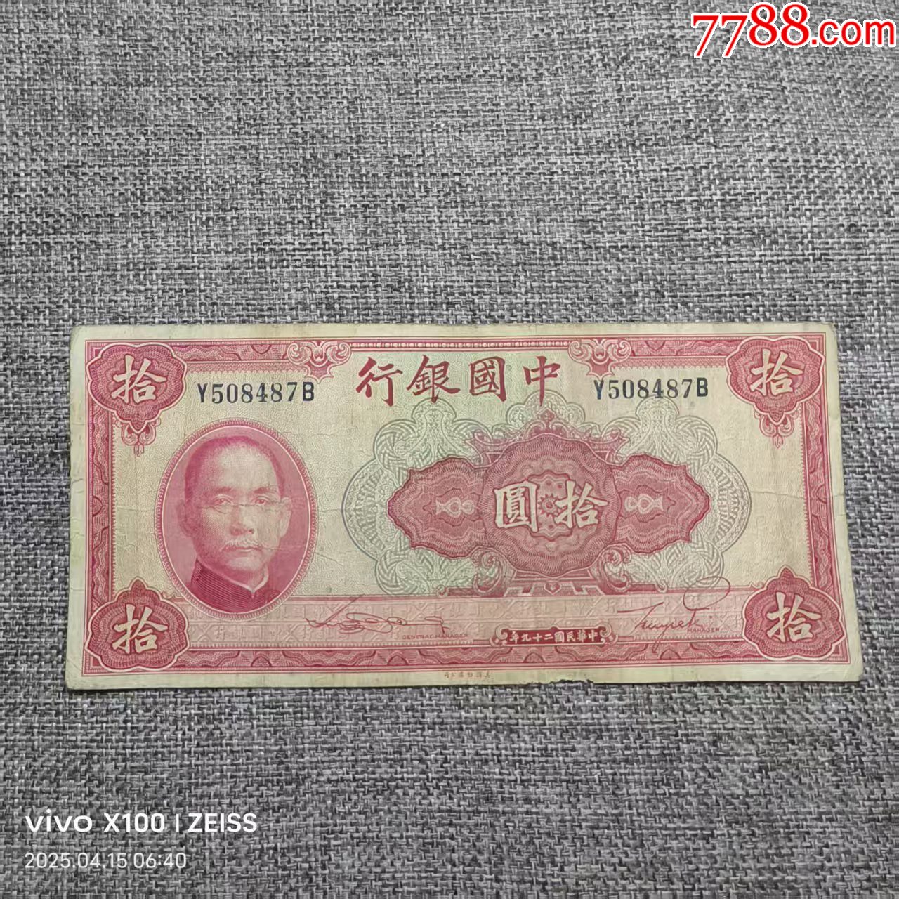 【正規品質保証】 中国民国二十九年中国银行拾圆10元原票纸币永久保真-民国钱币 コレクション