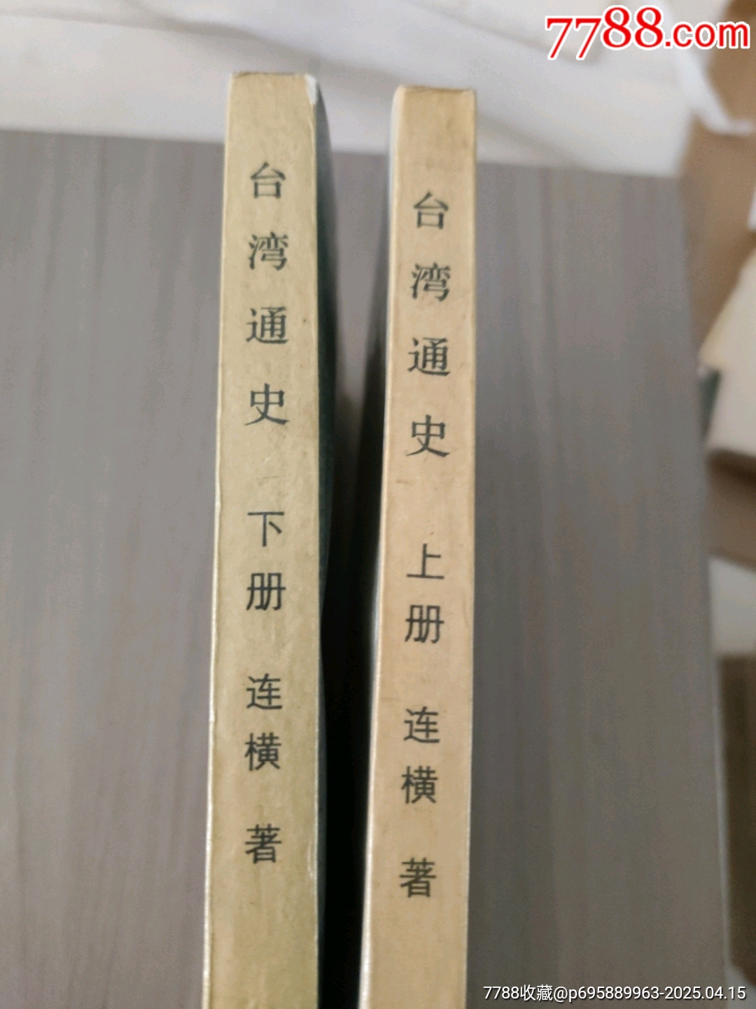 臺灣通史(上下)_價格20元【西門收藏品書店】_第1張_7788收藏__收藏熱線