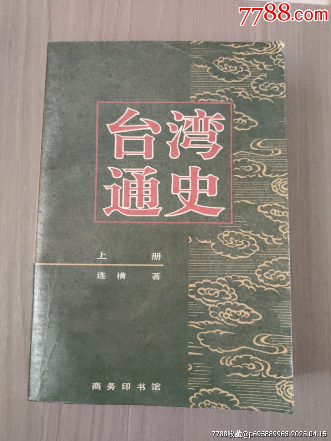 臺灣通史(上下)_價格20元【西門收藏品書店】_第2張_7788收藏__收藏熱線