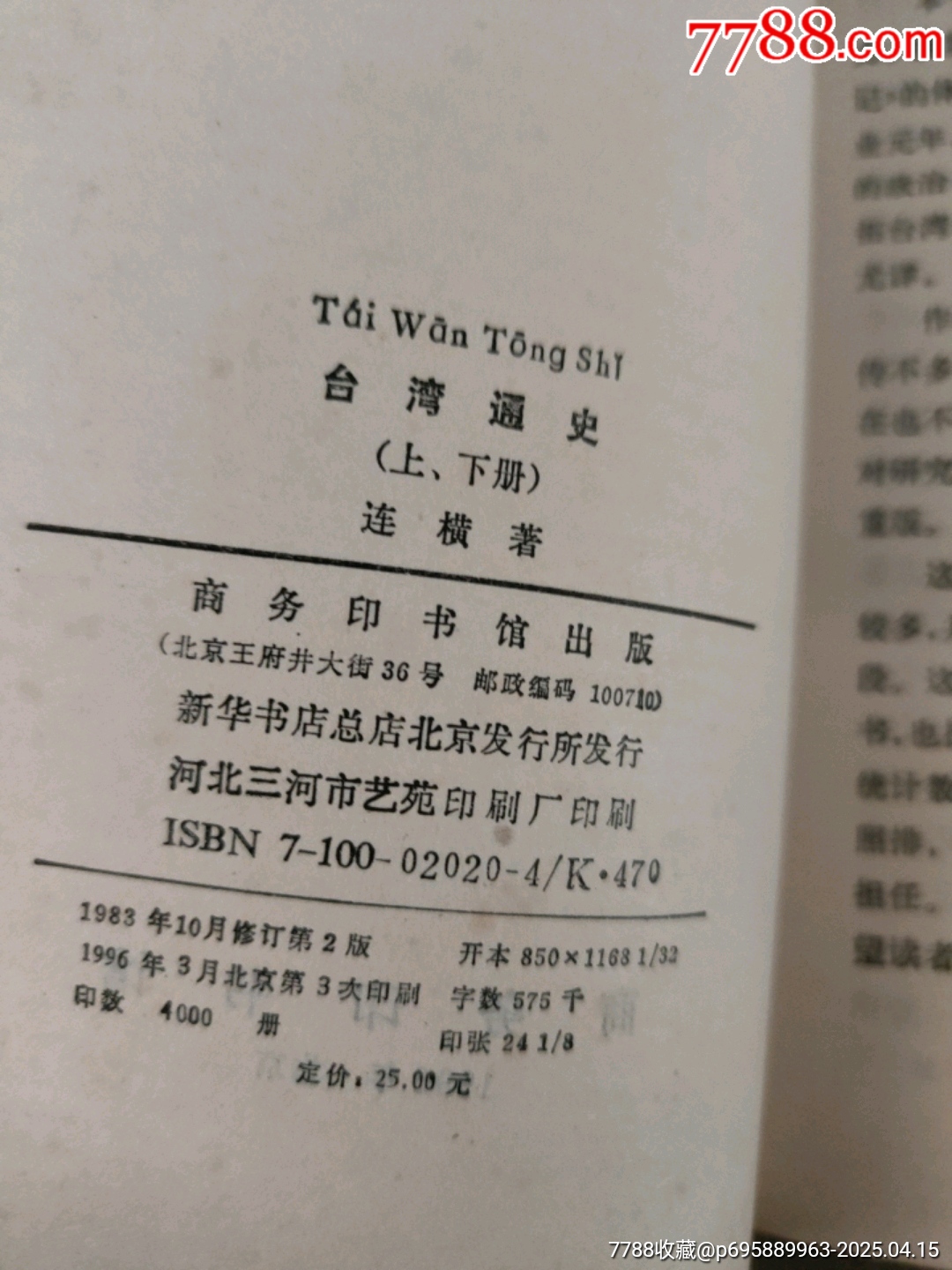 臺灣通史(上下)_價格20元【西門收藏品書店】_第8張_7788收藏__收藏熱線