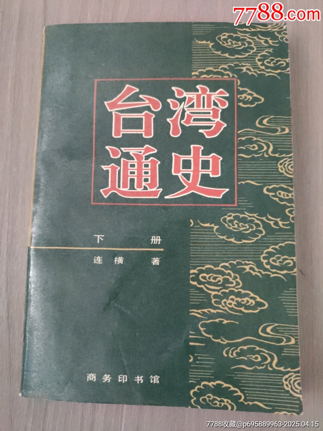 臺灣通史(上下)_價格20元【西門收藏品書店】_第9張_7788收藏__收藏熱線