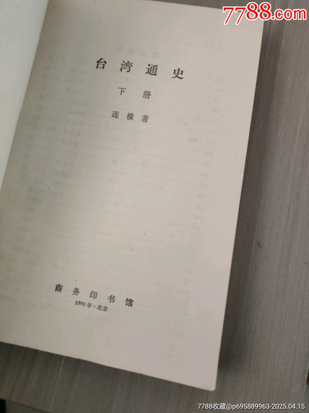 臺灣通史(上下)_價格20元【西門收藏品書店】_第12張_7788收藏__收藏熱線