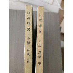 臺灣通史(上下)(se106177147)_西門收藏品書店