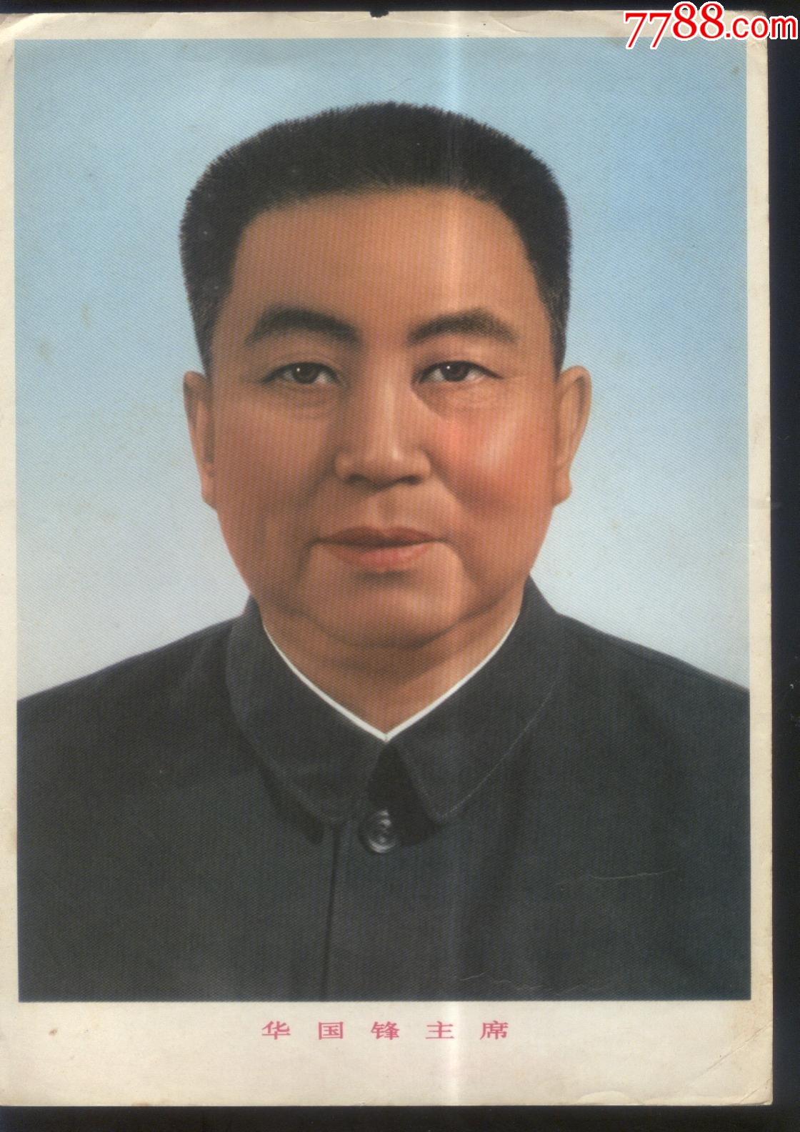 华国锋主席标准像-小画片-7788红宝书