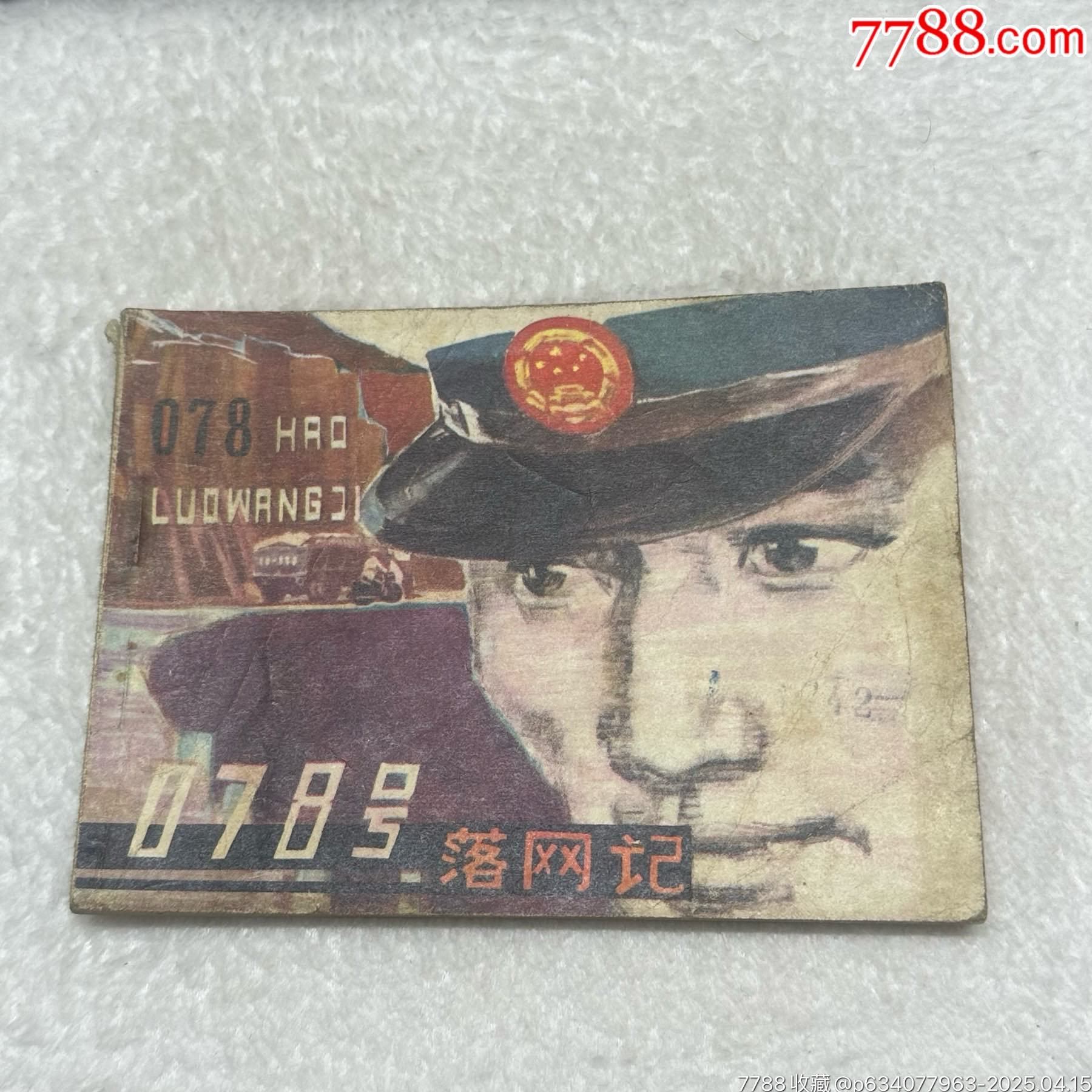 连环画-078号落网记-连环画/小人书-7788红宝书
