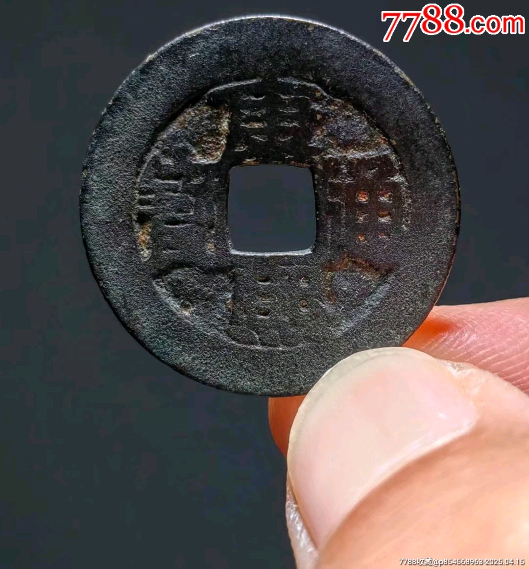 代卖3975号:公元1662年铸造，清代康熙通宝满汉福1枚，直径27.00m
