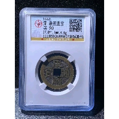 康熙通宝　美品 康熙通宝满汉桂部颁式套子钱，公博90-康熙通宝-7788红宝书