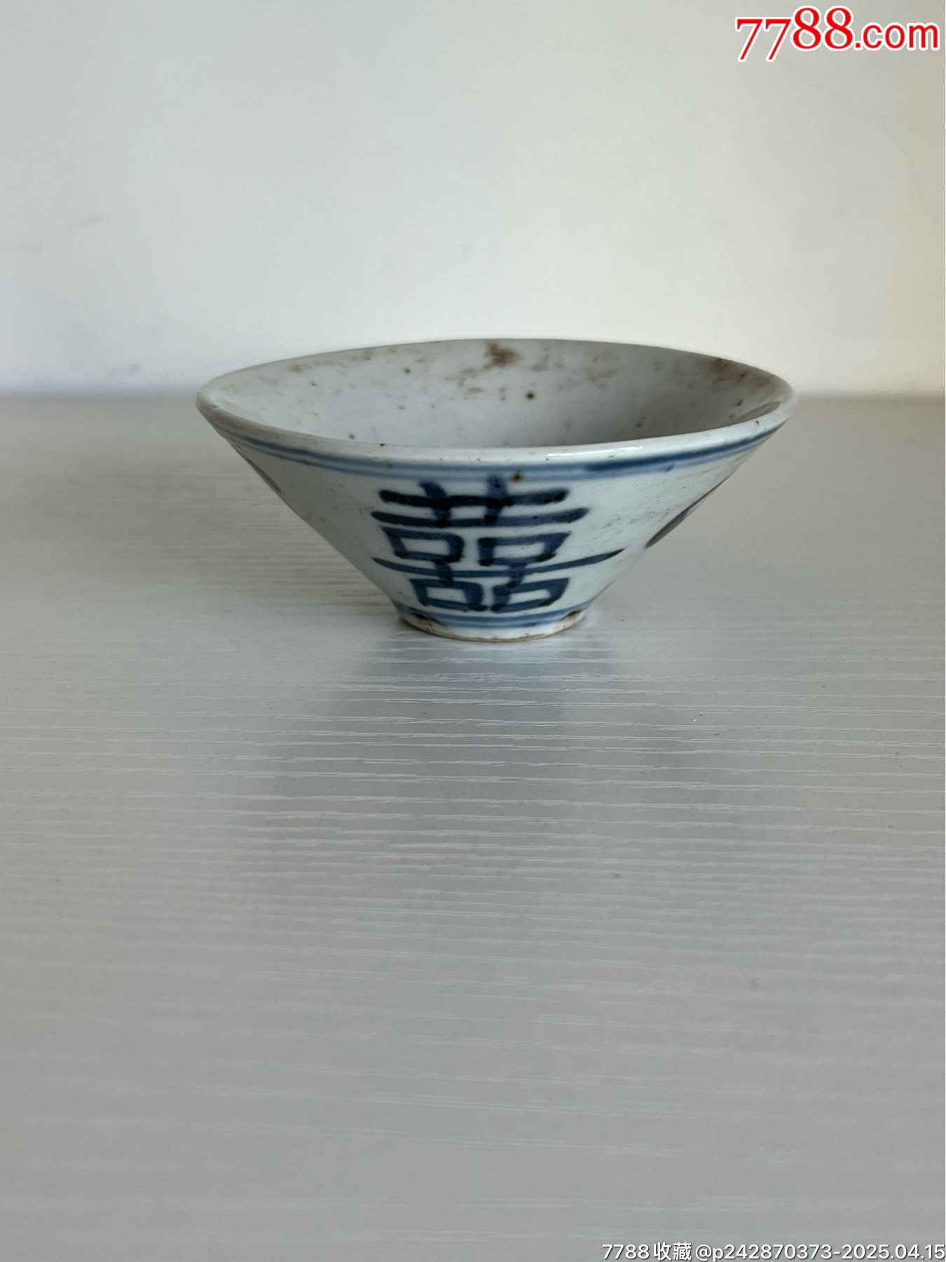 清代囍字杯（沒沖沒磕）_價格200元【榛子老貨】_第1張_7788收藏__收藏?zé)峋€