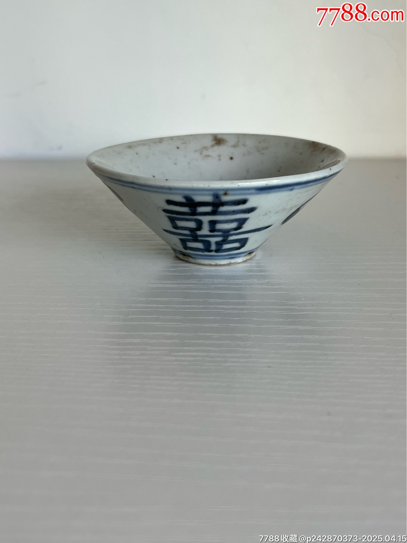 清代囍字杯（沒沖沒磕）_價格200元【榛子老貨】_第2張_7788收藏__收藏?zé)峋€