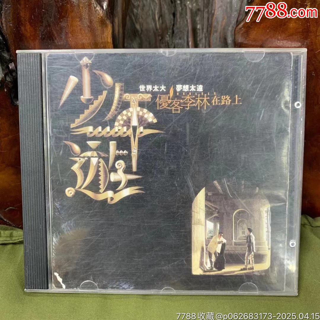 CD，早期老台版无IFPI(点将唱片).优客李林，少年遊，外包装如图，碟片