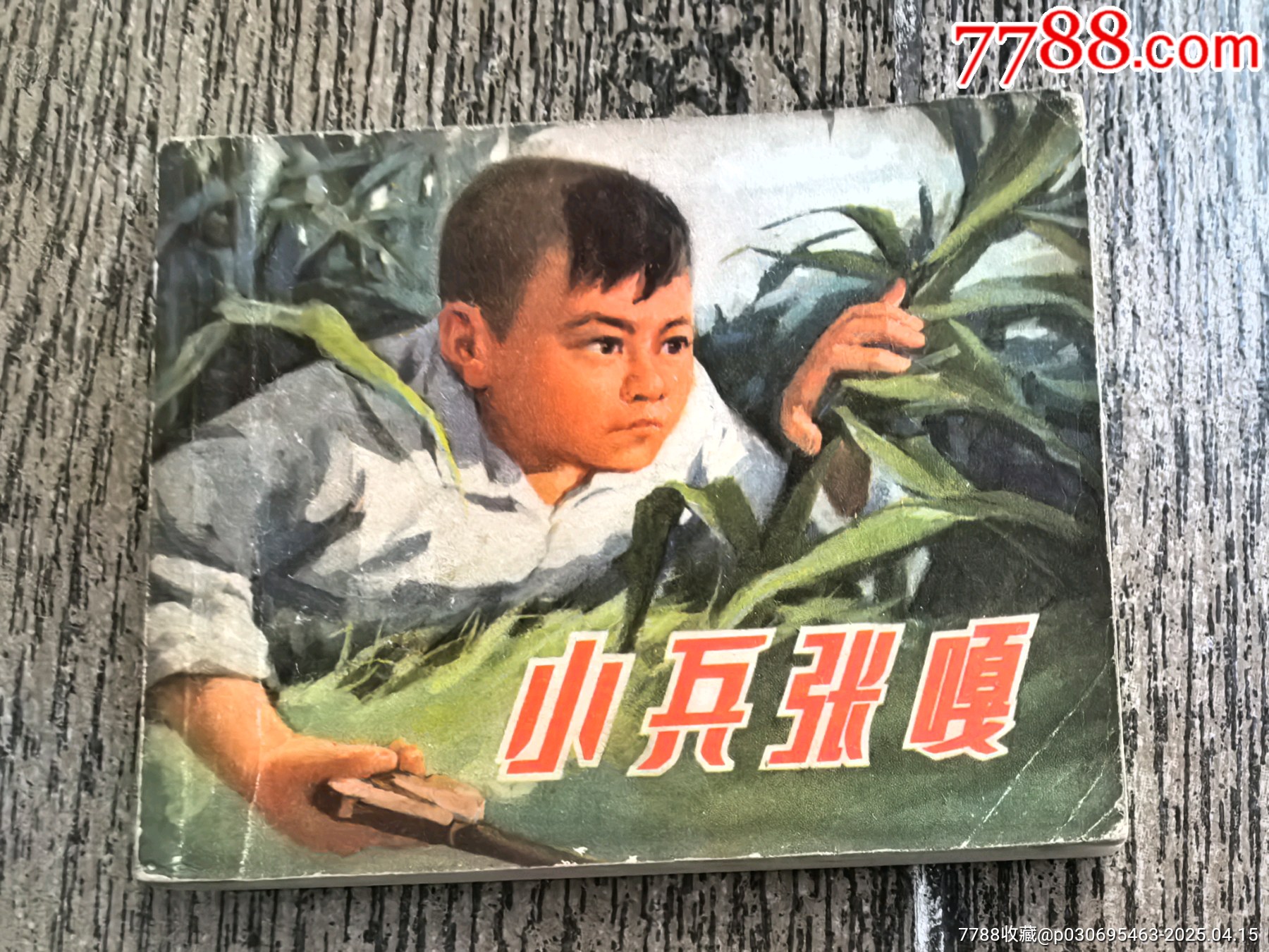 小兵张嘎_连环画_知青山庄【7788收藏__收藏热线】