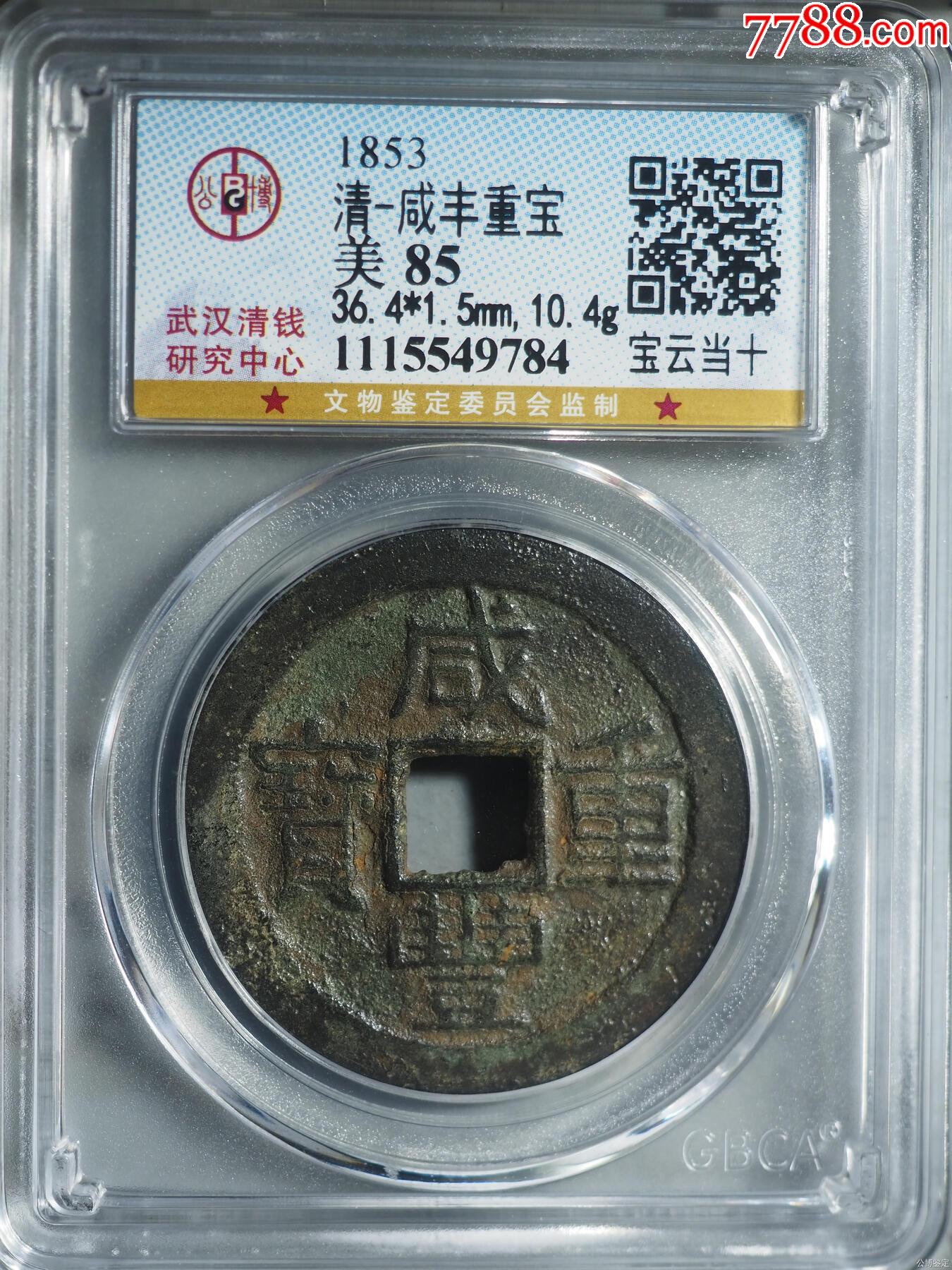 公博美85清-咸丰重宝宝云当十（1115549784）-咸丰/太平-7788红宝书