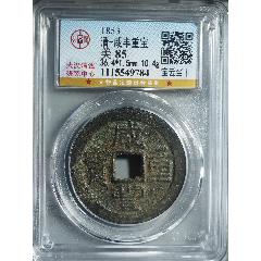 公博美85清-咸丰重宝宝云当十（1115549784）-咸丰/太平-7788红宝书