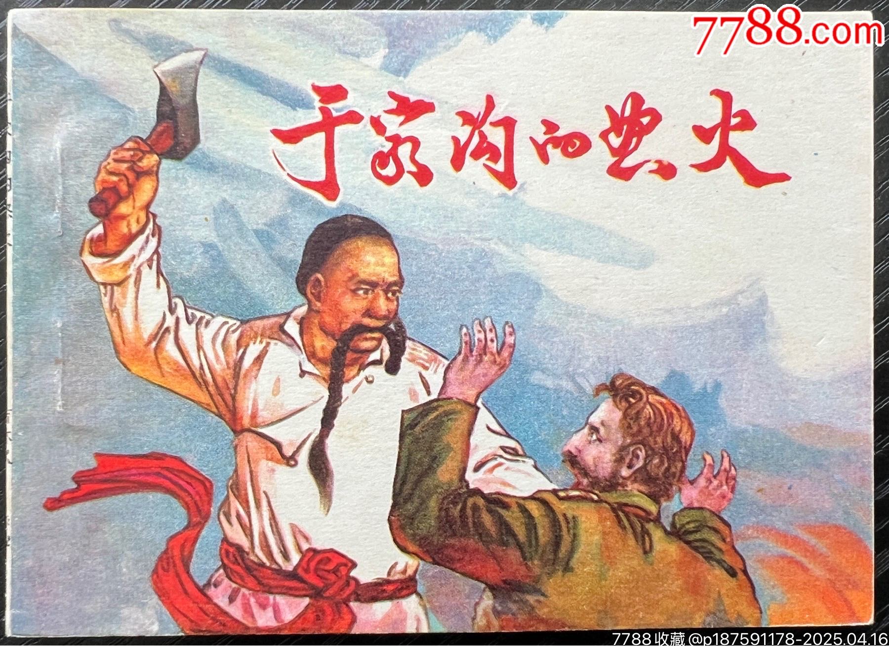 于家沟的怒火-价格:150元-se106190117-连环画/小人书-零售-7788收藏__收藏热线