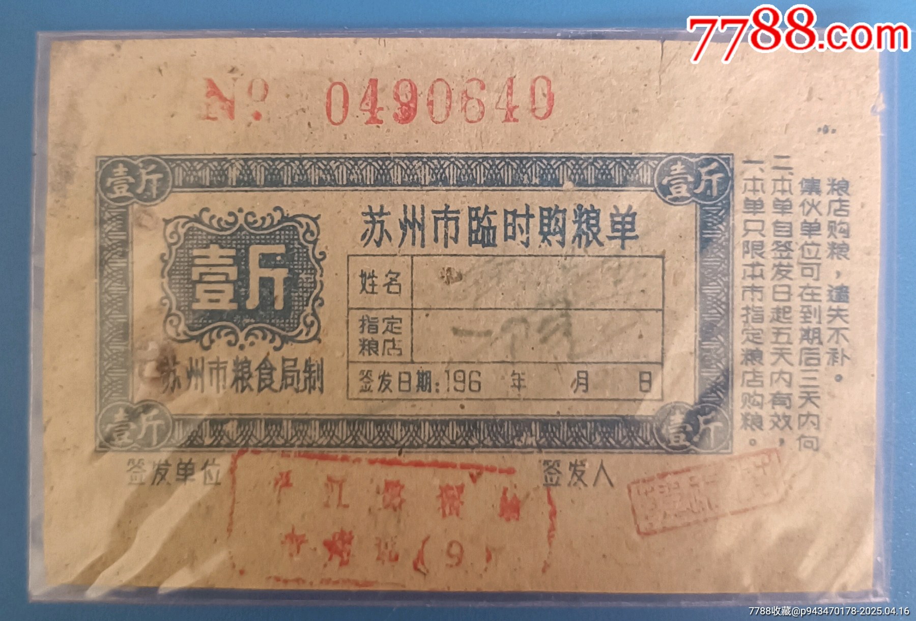 苏州市60年代临时购粮单一斤_粮票_炎武票证收藏【7788收藏__收藏热线】