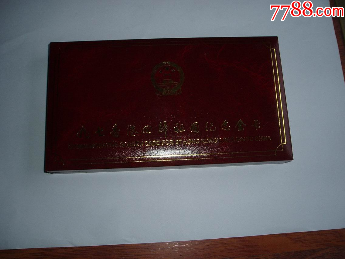 特價(jià)：九七香港回歸祖國(guó)紀(jì)念金卡，千足金純鉑金各1克_價(jià)格1058元【紫歸館】_第4張_7788收藏__收藏?zé)峋€