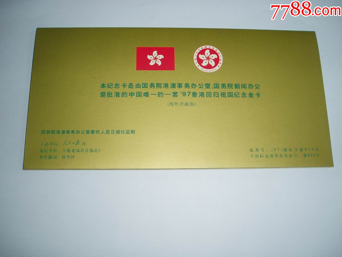 特價(jià)：九七香港回歸祖國(guó)紀(jì)念金卡，千足金純鉑金各1克_價(jià)格1058元【紫歸館】_第5張_7788收藏__收藏?zé)峋€
