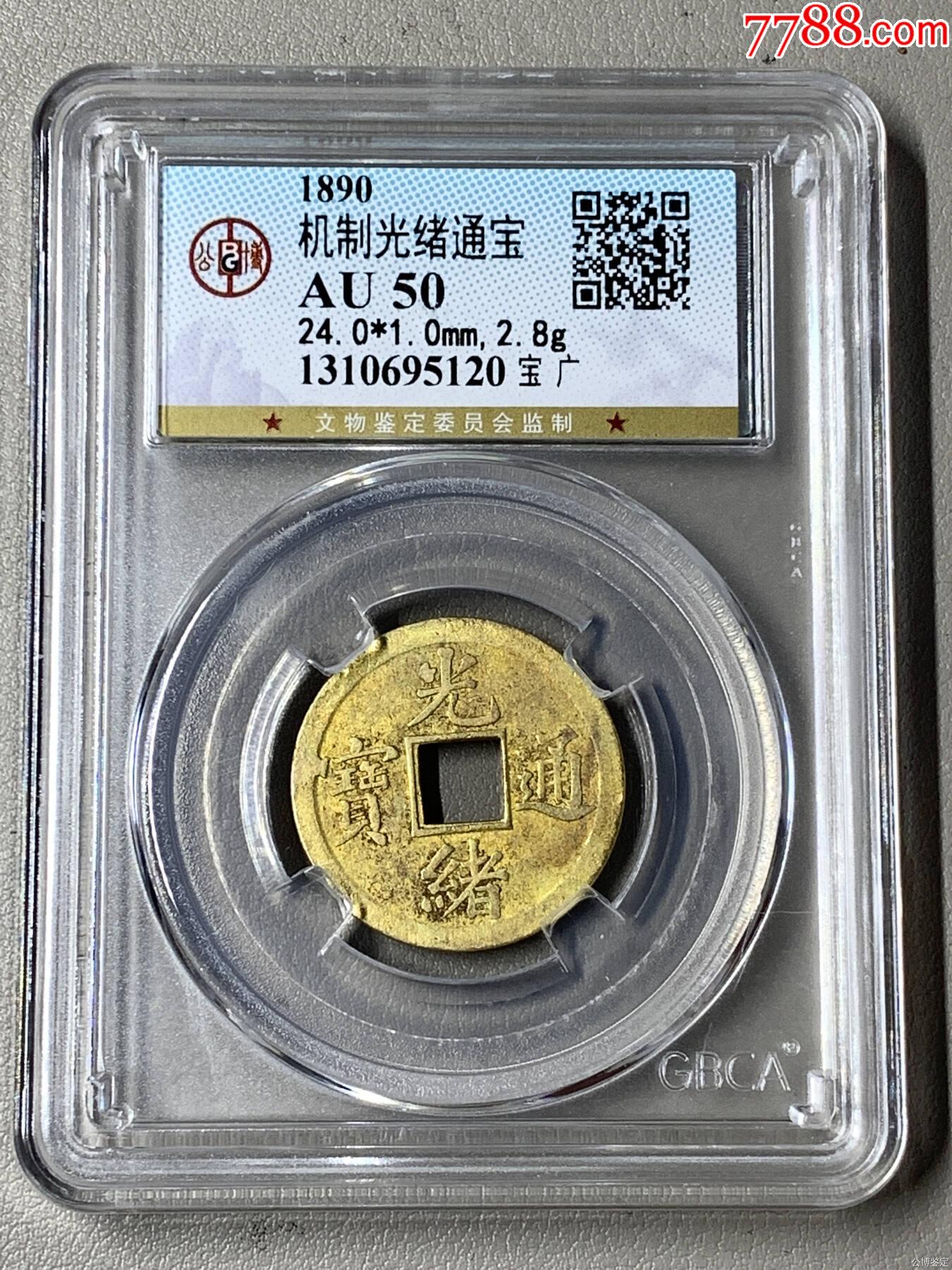 機(jī)制光緒通寶_價格20元【國真收藏品】_第1張_7788收藏__收藏?zé)峋€