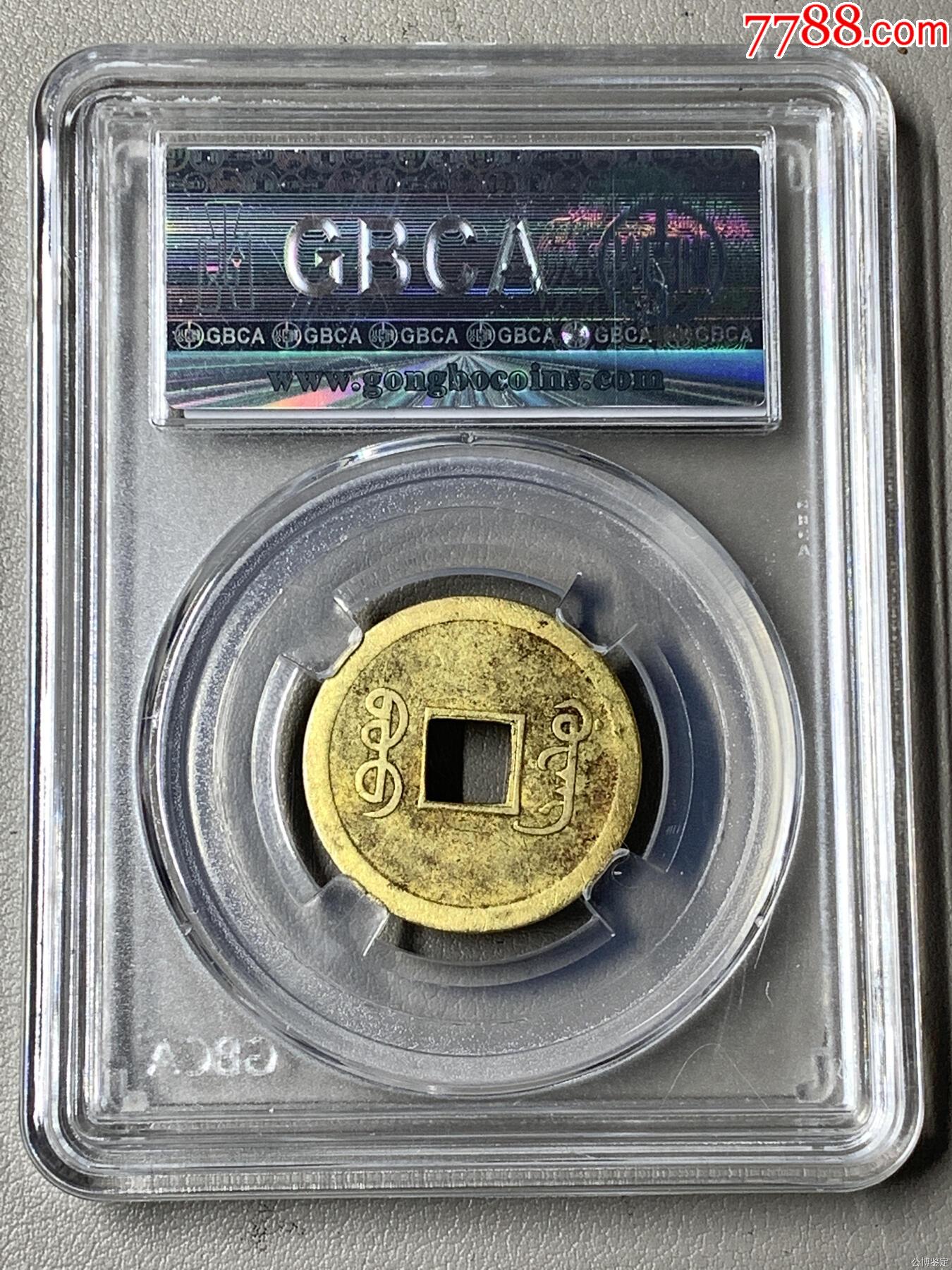 機(jī)制光緒通寶_價格20元【國真收藏品】_第2張_7788收藏__收藏?zé)峋€