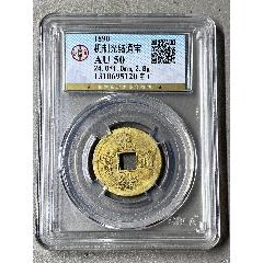 機(jī)制光緒通寶_國(guó)真收藏品