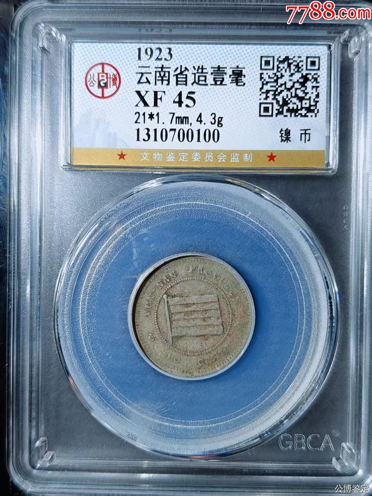 云南省造壹毫_價(jià)格25元【國真收藏品】_第1張_7788收藏__收藏?zé)峋€