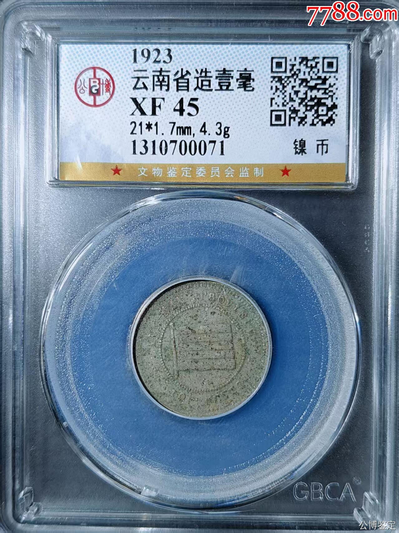 云南省造壹毫_價格25元【國真收藏品】_第1張_7788收藏__收藏?zé)峋€