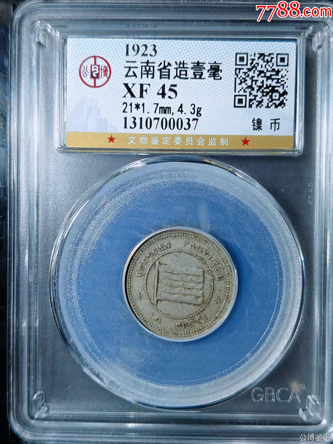 云南省造壹毫_價格25元【國真收藏品】_第1張_7788收藏__收藏?zé)峋€