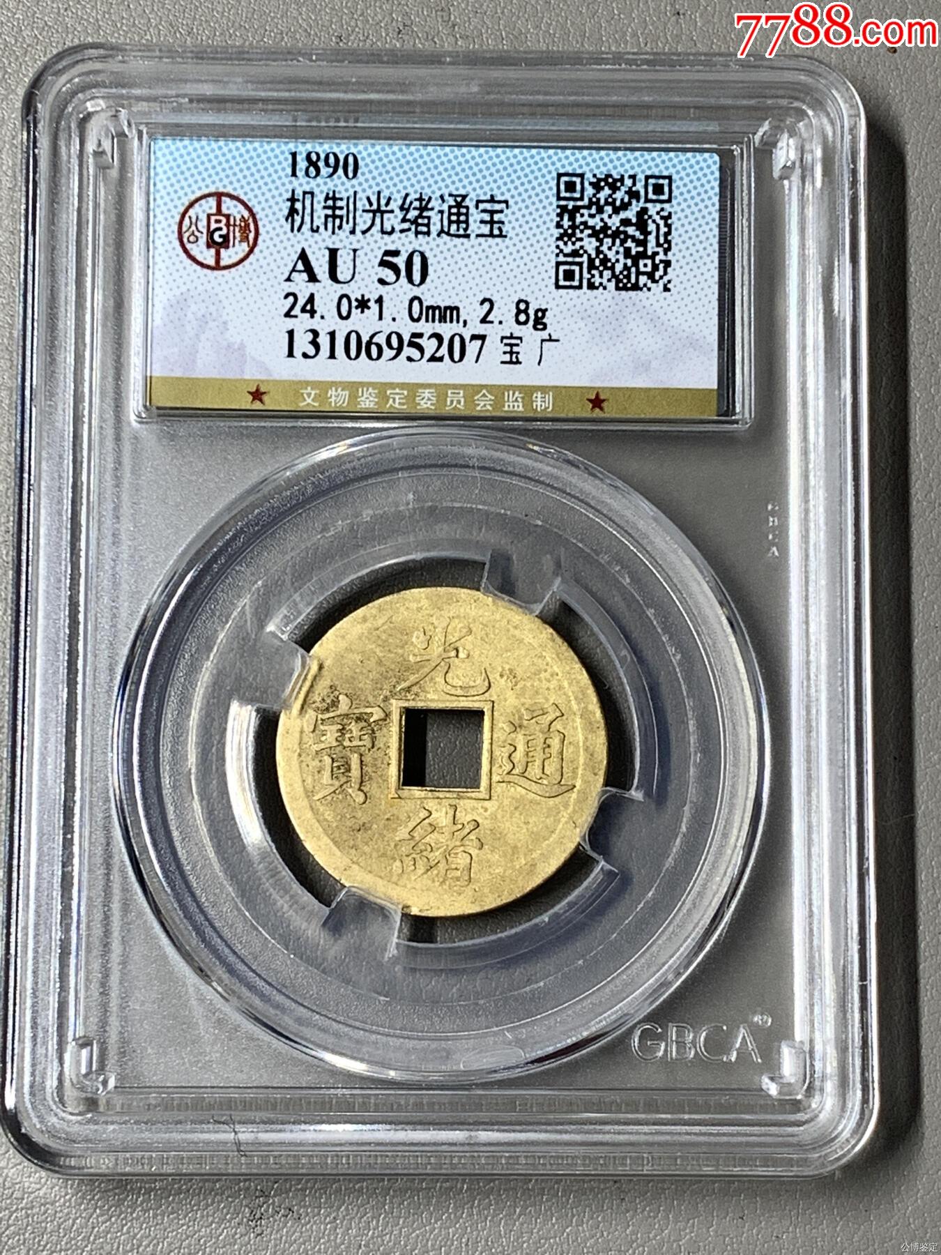 機(jī)制光緒通寶_價(jià)格20元【國(guó)真收藏品】_第1張_7788收藏__收藏?zé)峋€
