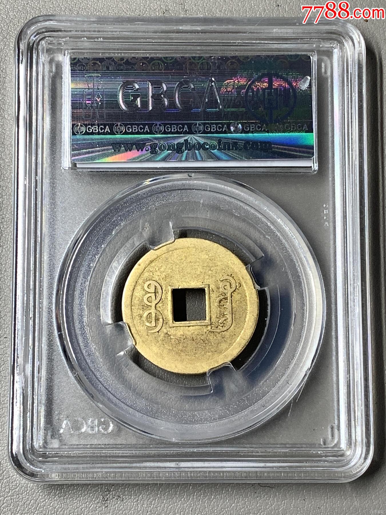 機(jī)制光緒通寶_價(jià)格20元【國(guó)真收藏品】_第2張_7788收藏__收藏?zé)峋€