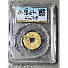 機(jī)制光緒通寶_國(guó)真收藏品