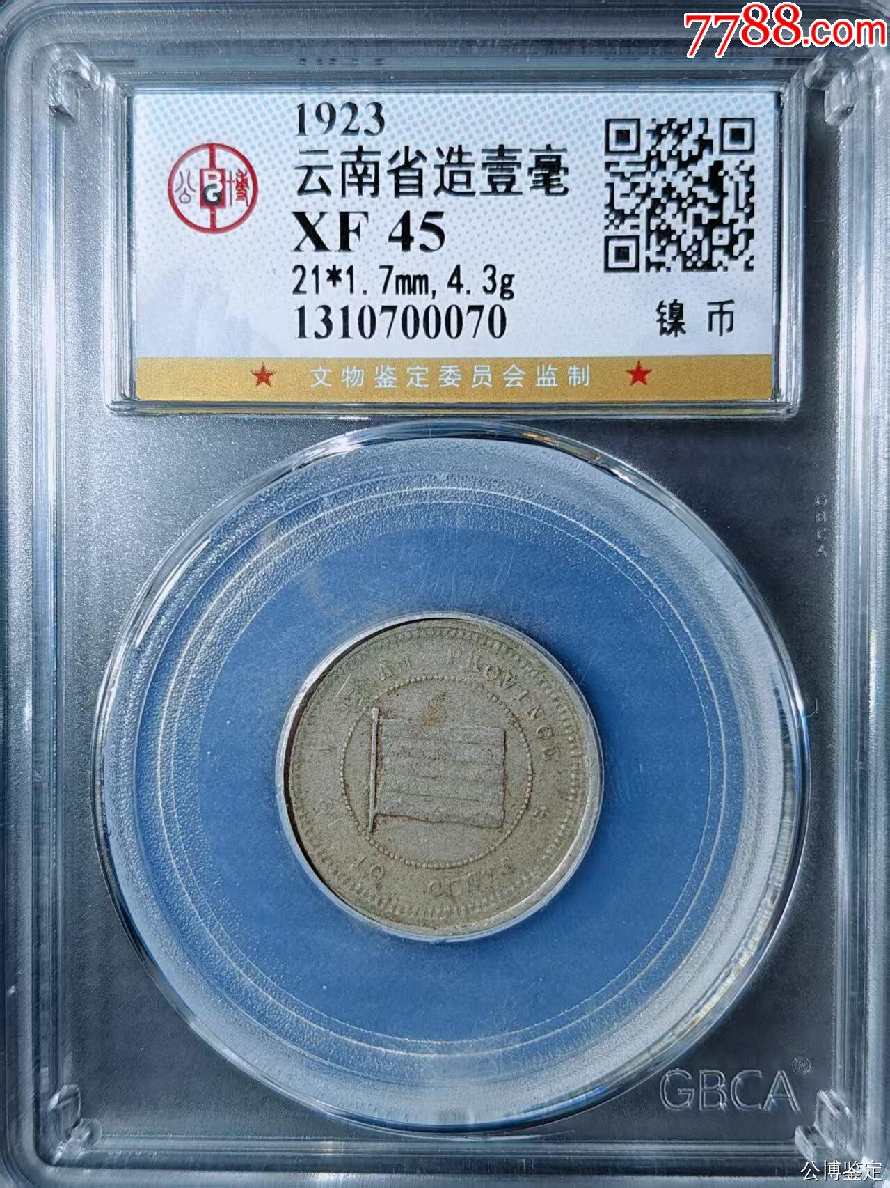 云南省造壹毫_價格25元【國真收藏品】_第1張_7788收藏__收藏熱線