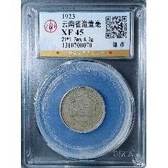 云南省造壹毫_國(guó)真收藏品
