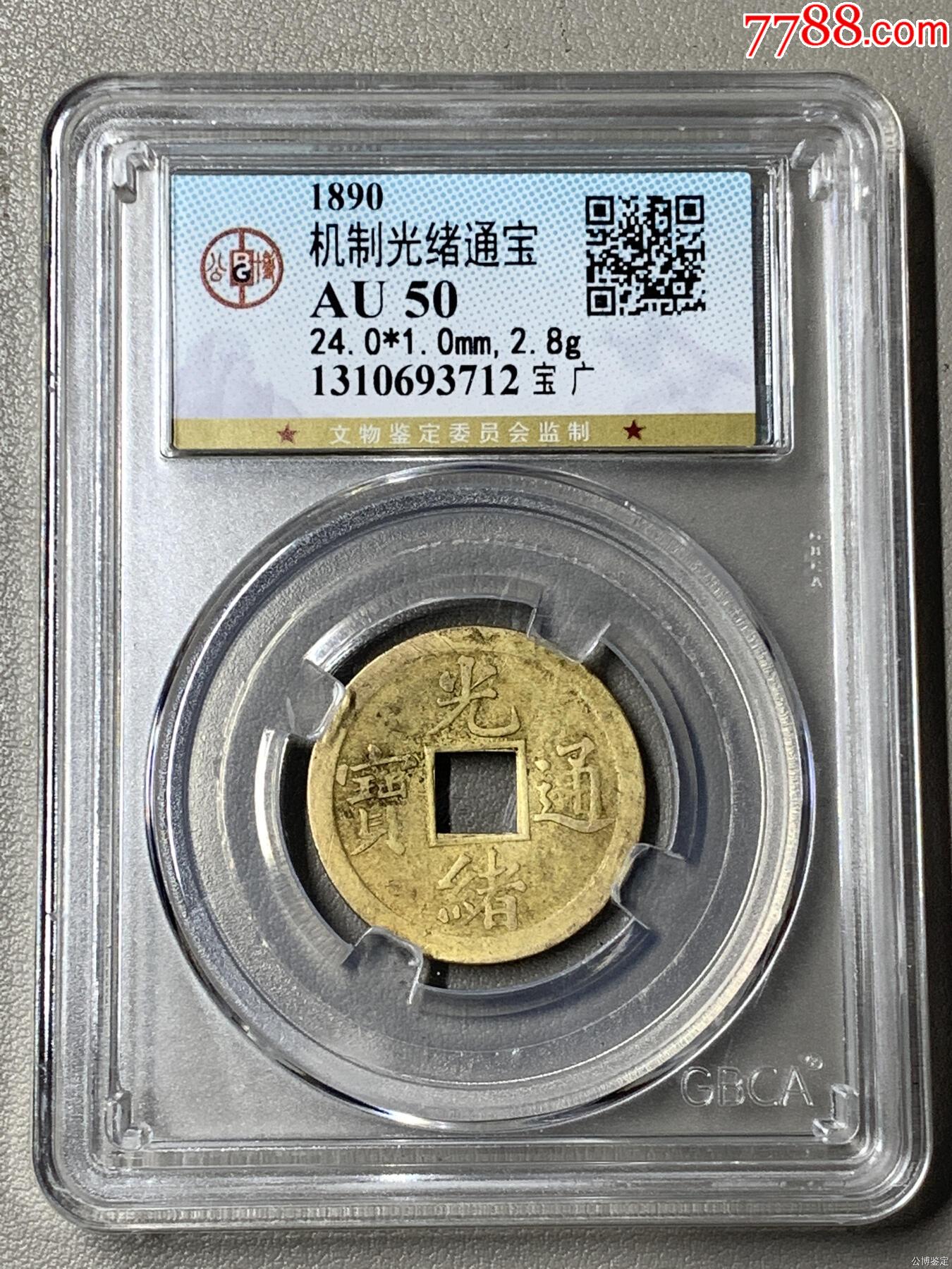 機(jī)制光緒通寶_價(jià)格25元【國(guó)真收藏品】_第1張_7788收藏__收藏?zé)峋€