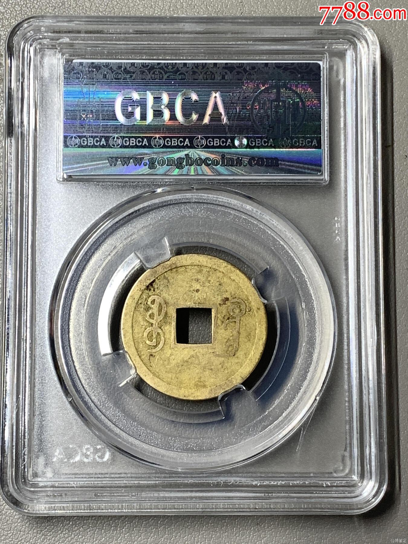 機(jī)制光緒通寶_價(jià)格25元【國(guó)真收藏品】_第2張_7788收藏__收藏?zé)峋€