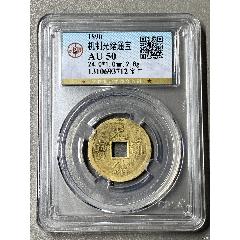 機(jī)制光緒通寶_國(guó)真收藏品