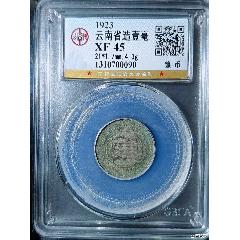 云南省造壹毫_國(guó)真收藏品