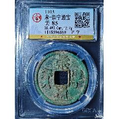 宋-崇寧通寶_國(guó)真收藏品
