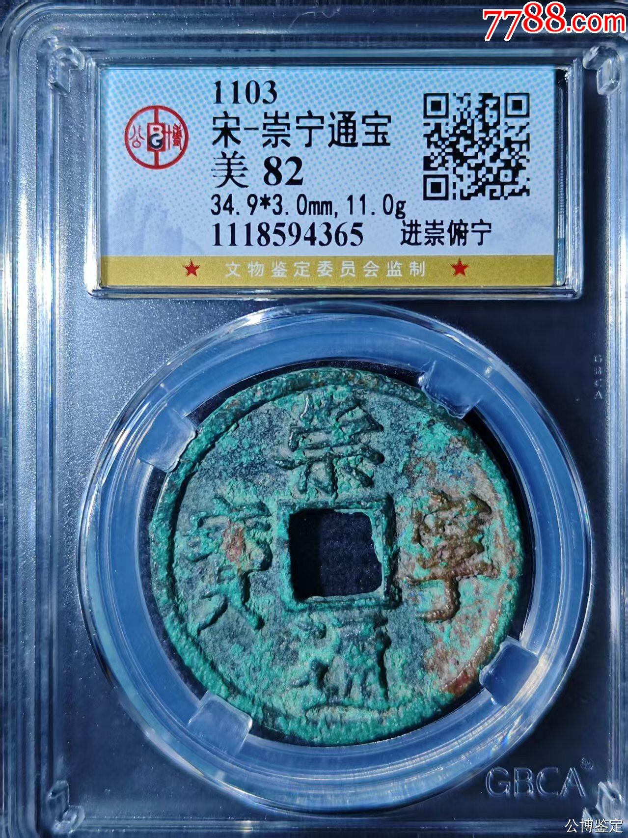宋-崇寧通寶_價(jià)格75元【國(guó)真收藏品】_第1張_7788收藏__收藏?zé)峋€