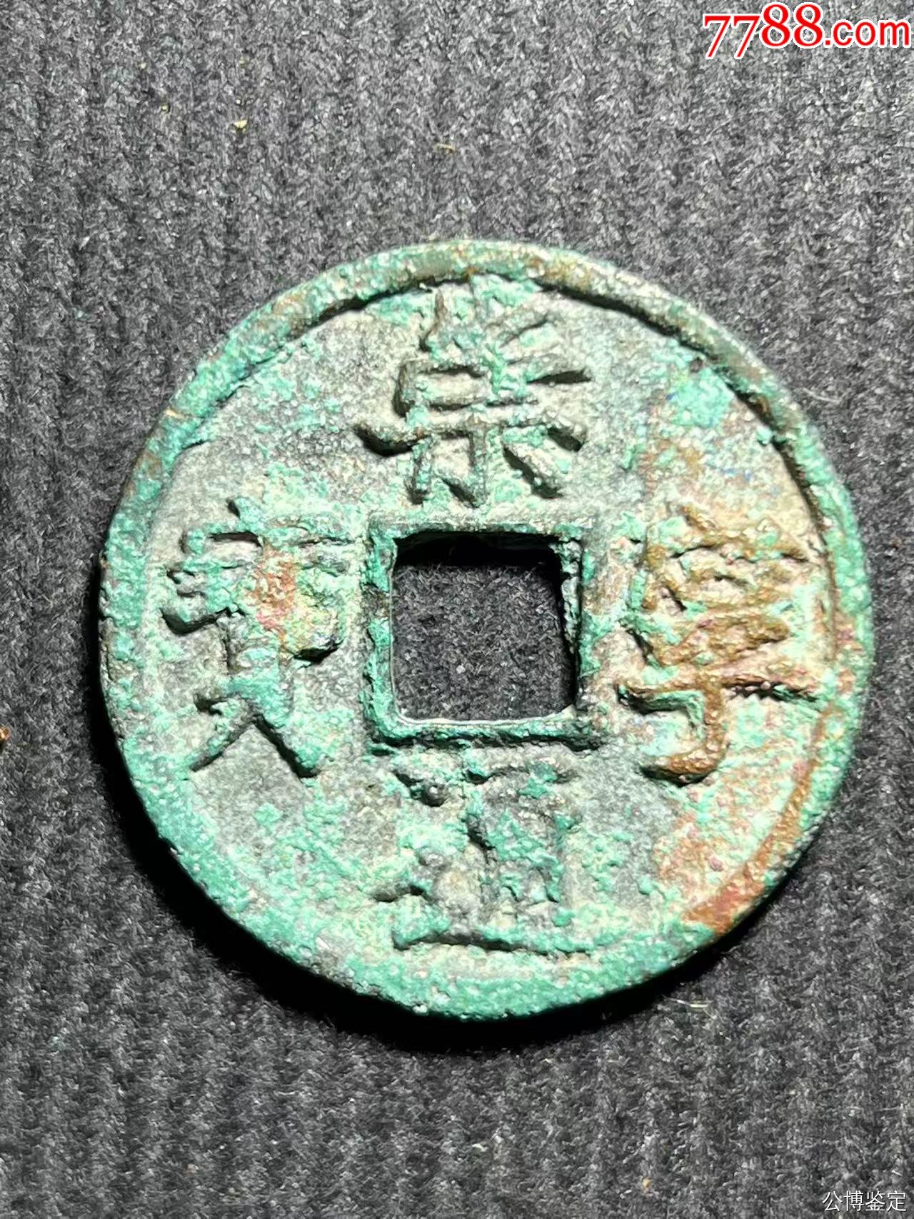 宋-崇寧通寶_價(jià)格75元【國(guó)真收藏品】_第3張_7788收藏__收藏?zé)峋€