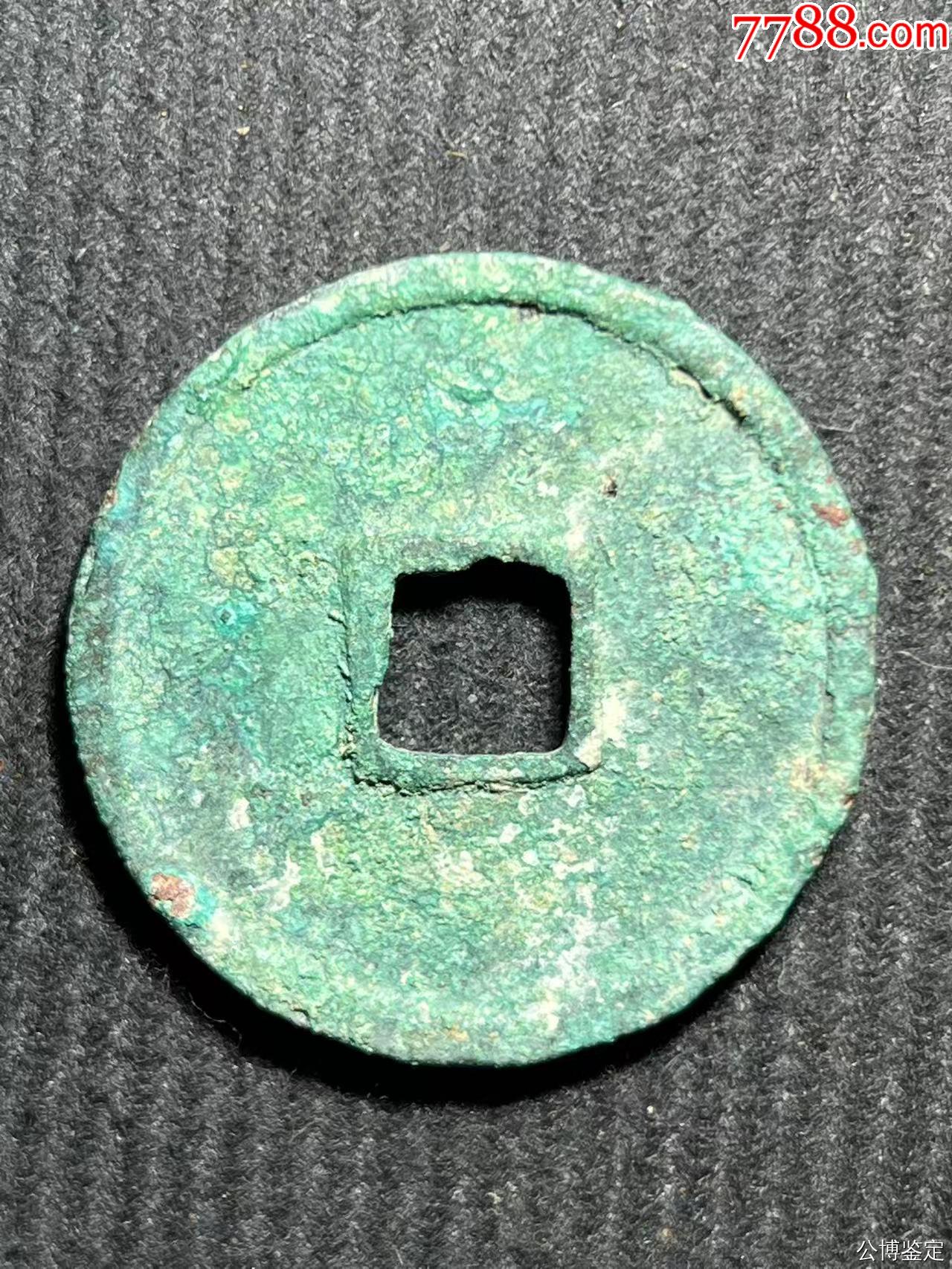 宋-崇寧通寶_價(jià)格75元【國(guó)真收藏品】_第4張_7788收藏__收藏?zé)峋€