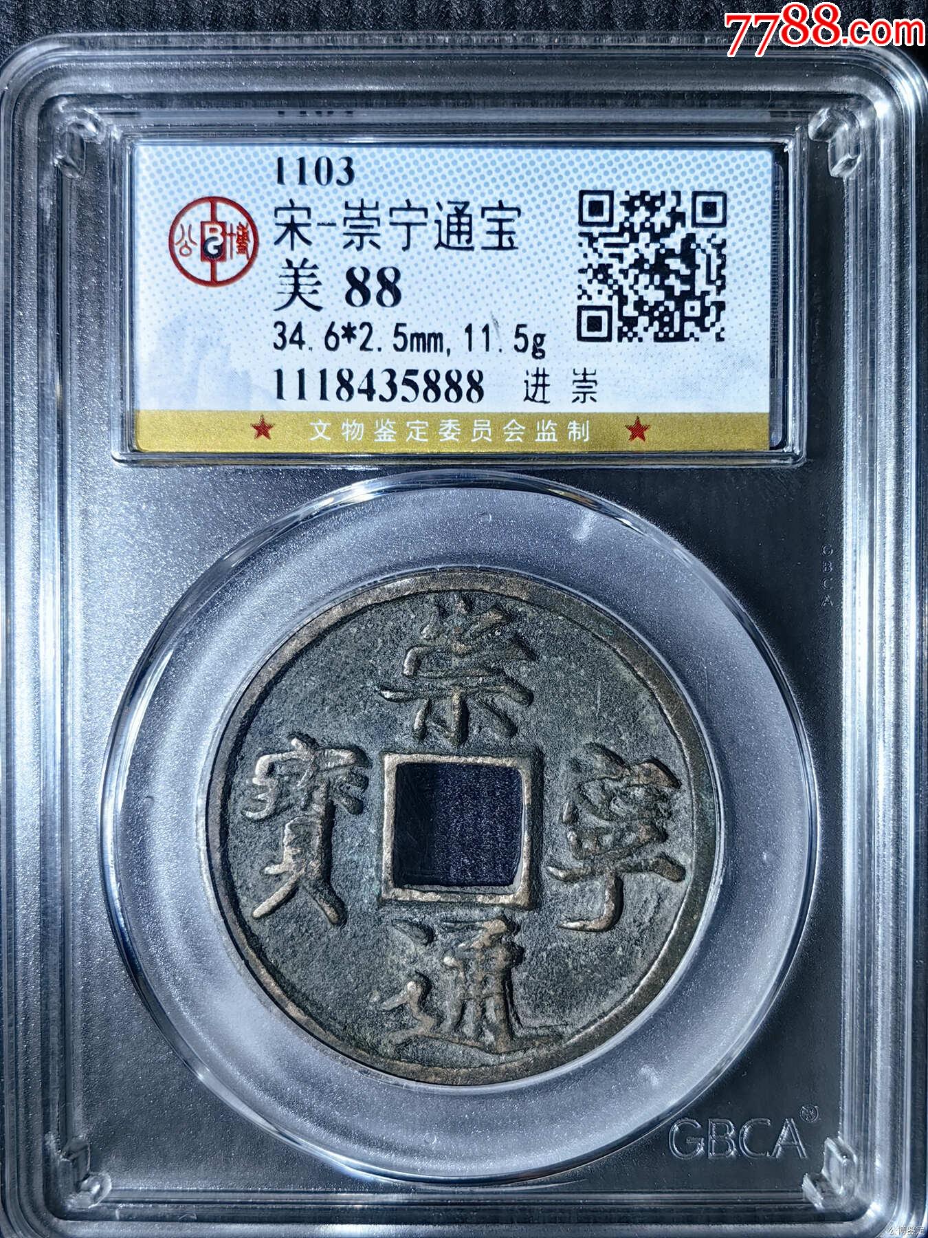 宋-崇寧通寶_價格80元【國真收藏品】_第1張_7788收藏__收藏?zé)峋€