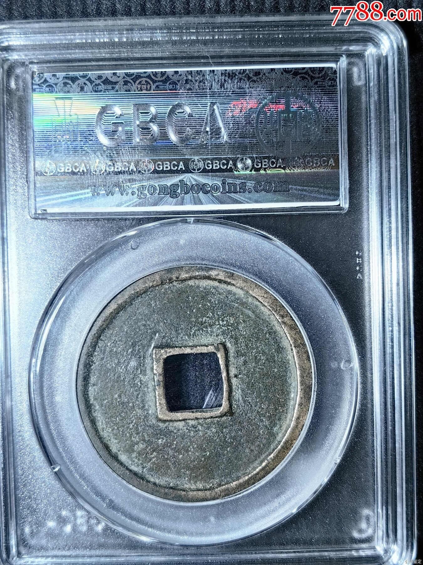 宋-崇寧通寶_價格80元【國真收藏品】_第2張_7788收藏__收藏?zé)峋€